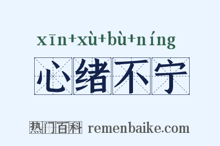 心绪不宁是什么意思的图片